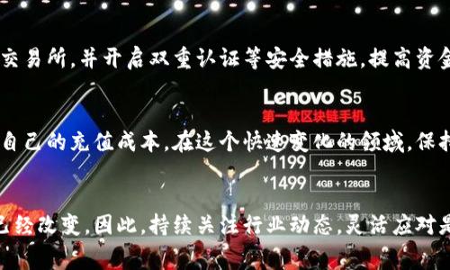 xiaoti/xiaoti虚拟币, 充值手续费, 加密货币/guanjianci

引言：虚拟币充值手续费何时成为用户的困扰？
在近年来，虚拟货币的崛起已经引起了全球范围内的关注和讨论。无论是投资者还是普通用户，都在积极探讨如何更好地参与这一新兴领域，而其中一个常被忽视但又至关重要的问题便是虚拟币充值的手续费。许多人在充值时只关注币价，却往往忽略了手续费的问题，这可能会对实际投资回报产生很大影响。这让我们不禁要问：为什么手续费如此重要，如何去减少这些成本？

什么是虚拟币充值手续费？
虚拟币充值手续费是用户在将传统货币（如美元、欧元、人民币等）转换为虚拟货币如比特币（Bitcoin）、以太坊（Ethereum）等过程中所需支付的费用。这些费用可能因平台而异，无论是交易所、钱包服务商，还是其他第三方服务提供商都可能会收取相应的手续费。

手续费的种类：透明和隐蔽
根据不同的服务平台，虚拟币的充值手续费可以分为几类。首先，最明显的是直接的交易手续费，即在转换过程中，平台收取的固定费用或按比例收费。此外，还有一些平台可能会通过汇率差异来隐藏费用。当用户将资金转换为虚拟币时，实际获得的币量可能低于市场价，这也是一种隐性成本。

如何选择充值渠道以降低手续费？
面对各类的收费标准，选择合适的充值渠道显得尤为重要。首先，用户应该研究各种主流的交易所和钱包，比如币安（Binance）、火币（Huobi）、Coinbase等，比较它们的手续费结构及服务质量。在这里有几点可以参考：
ul
    listrong查看手续费透明度：/strong正规的平台会清晰显示所有费用，用户应该避免那些不透明的收费结构。/li
    listrong关注优惠活动：/strong有些平台在特定时期会推出手续费减免的活动，抓住这些机会可以有效降低成本。/li
    listrong选择适合自己的交易方式：/strong如果你是重度交易用户，考虑使用高级账户，这通常会提供更低的手续费率。/li
/ul

如何手续费：实际案例
让我们看看一个具体的例子来说明如何虚拟币的充值手续费。如果一个用户在某个交易所想要充值1000美元购买虚拟币，假设这个平台的手续费为0.5%。那么，用户需要支付5美元作为手续费。
然而，如果这个用户选择另一个平台，它的手续费仅为0.2%，那么同样的充值金额，手续费则仅为2美元。显然，选择合适的平台，能够让用户节省出3美元，这对资金小的用户来说也是一笔不小的开支。

手续费与交易策略的联系
除了直接的交易手续费外，用户的交易策略也会影响总费用。例如，频繁交易的用户可能会因为高频率而累积出大量的手续费。此时，考虑长线持有而非短线操作，可能在手续费上让用户省去一大笔开支。此外，市场波动也会导致汇率的变化，因此选择合适的时机进行充值可以有效减少手续费损失。

虚拟币充值时的安全性
在选择充值渠道的时候，安全性也是一个不容忽视的方面。一些手续费低的平台可能会存在安全隐患，造成用户的资金损失。因此，建议用户选择那些具有良好信誉的交易所，并开启双重认证等安全措施，提高资金的安全性。虚拟币市场虽然潜力巨大，但是随之而来的风险也不可小觑。

总结：手续费不是问题，选择才是关键
总的来说，虚拟币的充值手续费是用户在进行交易时必须认真考虑的一个环节。通过合理选择充值渠道、制定合理的交易策略，以及关注安全性，用户可以尽可能降低自己的充值成本。在这个快速变化的领域，保持警惕、不断学习和调整自己的策略才能帮助用户获得更好的交易体验。

下一步：行动起来，你的虚拟币交易体验
最后，笔者希望这篇文章能够激励读者去深入研究各大虚拟币交易平台的手续费结构，寻找最适合自己的充值渠道。随着市场的不断变化，今日的低手续费可能明日已经改变。因此，持续关注行业动态，灵活应对是确保获得满意投资体验的关键。请不要让手续费束缚了你的投资手脚，勇敢采取行动，你的虚拟币交易体验。