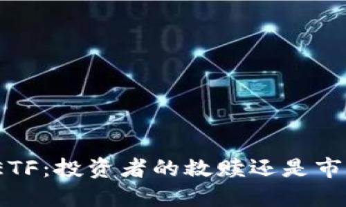 加密货币ETF：投资者的救赎还是市场的陷阱？