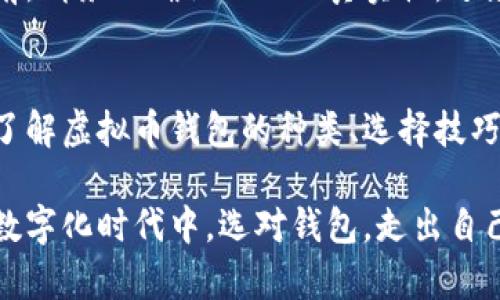 niuziX战队：如何在中国虚拟币钱包的世界中保持胜利/niuzi  
虚拟币, 钱包, 中国/guanjianci  

引言：虚拟币的崛起与钱包的必要性  
近年来，虚拟币作为一种新型的投资工具和价值储存媒介，逐渐走进了大众的视野。尤其是在中国，尽管监管政策不断变化，虚拟币的热度依然居高不下。随着比特币、以太坊等主流数字货币的不断升值，越来越多的人选择加入这个快速发展的市场。然而，在这潮流的背后，虚拟币钱包的选择与使用则成为了每个投资者不得不面对的重要问题。  

虚拟币钱包的种类与选择  
首先，让我们了解一下虚拟币钱包的基本种类。一般而言，虚拟币钱包可以分为以下三种：热钱包、冷钱包和纸钱包。  

h4热钱包：便捷但需谨慎/h4  
热钱包通常是与互联网连接的电子钱包，方便用户进行常规交易。如互联网平台上的交易所钱包和移动应用钱包。虽然热钱包的便捷性无与伦比，让用户能够随时随地管理自己的虚拟货币，但相对较高的安全风险也是不可忽视的。网络攻击、黑客入侵等事件时有发生，如果你的私钥或助记词被盗，资产损失将是难以挽回的。  

h4冷钱包：安全第一的选择/h4  
冷钱包则是将虚拟币存储在离线环境中，隔绝了网络连接，因此相对更加安全。冷钱包主要包括硬件钱包和纸钱包。在许多投资者看来，虽然冷钱包的使用过程较为繁琐，但它为资产安全提供了强大的保障，尤其适合长线投资者。  

h4纸钱包：适合短期储存/h4  
纸钱包是将钱包信息打印在纸张上的一种形式，它的安全性来源于其完全不依赖任何电子设备。然而，一旦纸张丢失或破损，资产将面临永久性损失。因此，纸钱包更适合短期保存少量虚拟币。  

中国市场的特殊性与挑战  
在中国，虚拟币钱包的选择还需要考虑许多监管和政策因素。由于政府对虚拟币交易的严格限制，许多主流钱包服务在国内无法使用。因此，用户在选择钱包时，必须保持足够的警惕，确保自己选择的平台具有合法合规的资质。  

此外，由于技术更新迭代迅速，钱包开发商的信誉、技术能力、网络安全等方面都需要认真考量。选择一个适合自己的虚拟币钱包，可以在一定程度上降低投资风险，提高交易效率。很多用户在选择钱包时，往往过于关注其功能，而忽视了安全性和合规性的重要性，这在虚拟币投资中是极其危险的。  

使用虚拟币钱包的技巧与注意事项  
选择好虚拟币钱包后，如何有效使用这些钱包也是用户必须掌握的技能。以下是一些实用的小技巧：  

h4定期备份与更新/h4  
无论使用哪种类型的虚拟币钱包，都应该定期进行备份，并保持钱包应用的更新。通过备份可以避免因硬件故障、恶意攻击等意外事件导致的资产损失。同时，及时更新软件可以有效防范潜在的安全隐患。  

h4安全意识不容缺失/h4  
使用虚拟币钱包时，用户需要始终保持高度的安全意识，特别是在进行大额交易时。尽量避免使用公共Wi-Fi进行交易操作，确保你的设备安装了有效的安全软件，时刻关注自己账户的安全动态。同时，如果钱包提供了双因素身份验证等保护措施，务必启用。  

h4谨防钓鱼攻击/h4  
随着虚拟币的普及，钓鱼攻击也愈来愈猖獗。黑客常常会伪装成知名钱包服务商，通过邮件或社交媒体诱使用户泄露私钥或助记词。在进行任何交易或操作前，请务必确认网站的真实性，避免被不法分子所利用。  

结语：在虚拟币世界中稳步前行  
在中国这个充满挑战的虚拟币市场，选择合适的虚拟币钱包不仅关乎用户的资金安全，更关系到投资的成功与否。希望通过本文的介绍，能够帮助更多用户了解虚拟币钱包的种类、选择技巧及使用注意事项，增强他们在这个信息密集且复杂的市场中的主动性与安全感。  

无论你是新手还是老手，虚拟币钱包都如同一把双刃剑，能够帮助你更好地管理资产，但同时也需要你认真对待其中隐藏的风险。愿每一个用户都能在这个数字化时代中，选对钱包，走出自己的一条康庄大道。  