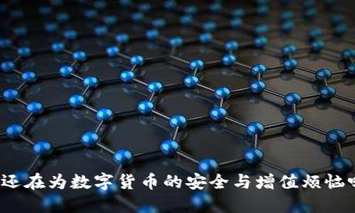 你还在为数字货币的安全与增值烦恼吗？