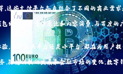 在中国，数字钱包的普及率和使用范围都非常广泛。它们不仅改变了人们的消费方式，也在很大程度上影响了商务交易、社交互动等多个领域。以下是一些目前在中国最常见的数字钱包，包括它们的特点和使用场景。

1. 支付宝
支付宝是中国最早推出的数字钱包之一，由阿里巴巴旗下的蚂蚁金服开发。它最初是作为一个在线支付平台而推出，现已扩展到多个金融服务领域。用户能够用支付宝进行扫码支付、转账、购买理财产品、缴纳水电费用等。

支付宝的强大之处在于它的生态系统。用户不仅可以进行简单的支付，还能够享受到生活服务，如打车、外卖、酒店预定等。支付宝的平台上聚集了众多商家和服务提供商，形成了一个生生不息的商业圈。

2. 微信支付
微信支付是腾讯推出的数字钱包，作为微信平台的一部分而存在。这使得微信支付拥有得天独厚的用户基础，特别是在社交场景中的应用。

用户可以通过微信进行转账、红包、购物付款等。通过扫描商家的二维码，用户能够迅速完成交易。此外，微信支付还允许用户进行账单管理和财富管理功能，提供了较为全面的数字金融服务。

3. 银联云闪付
银联云闪付是由中国银联推出的一款数字钱包，旨在整合各家银行的支付功能。用户可以将多张银行卡绑定到云闪付上，从而享受到各类优惠和活动。

云闪付的特点在于其安全性和便捷性。通过云闪付，用户能够在拥有更多选择的同时，也能享受更加安全的支付体验。同时，银联的广泛网络使得云闪付在全国范围内被大量商家接受。

4. 美团支付
美团支付是美团推出的数字钱包，主要围绕餐饮、外卖和旅游等服务展开。通过美团支付，用户可以轻松完成网上订餐、酒店预订等操作。

美团支付的优势在于它的线下场景应用，特别是在餐饮行业。许多餐厅和外卖商家都支持美团支付，因此用户在享受美食的同时，也能享受到方便快捷的支付体验。

5. 小额支付平台
除了以上大型平台外，中国还有不少小额支付平台，比如百度钱包、苏宁支付、京东支付等。这些支付平台各自结合了不同的商业需求和市场细分。

例如，京东支付主要为京东商城用户设计，方便用户在网上购物时能够快速支付。百度钱包则更侧重于信息流和内容消费，与百度的广告和信息服务相结合。

总结
总的来说，中国的数字钱包市场竞争激烈，各类钱包平台不断更新迭代，努力提升用户体验。无论是大平台还是小平台，都在为用户提供更加多样化、个性化的金融服务。

通过这些数字钱包，用户不仅能够实现快速安全的支付，还能享受到更为便捷的生活服务。随着科技的发展和金融市场的变化，数字钱包将会继续发展壮大，为用户创造更多便利。