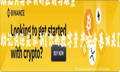 助记词与私钥的区别与联系

助记词还是私钥？你的数字资产安全真相是？