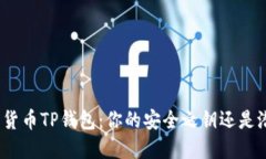 探秘数字货币TP钱包：你的安全之钥还是潜在风险