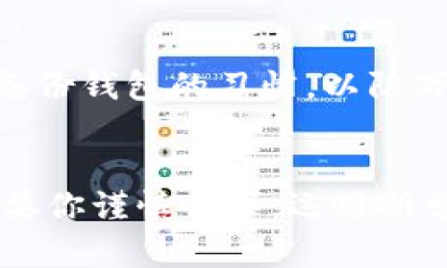 申请数字货币钱包的简易指南：让你轻松掌握投资的第一步

数字货币, 钱包申请, 投资入门/guanjianci

引言：数字货币的崛起与钱包的重要性
随着区块链技术的不断发展，数字货币逐渐成为现代金融体系中不可忽视的一部分。无论是比特币、以太坊还是其他各种山寨币，越来越多的人开始投身于这个瞬息万变的市场。然而，要成功地进入这个领域，知识和工具的准备是非常关键的。而数字货币钱包，作为存储和管理数字资产的基本工具，自然成为了每一个投资者的第一步。

理解数字货币钱包的类型
首先，我们需要了解数字货币钱包的类型。大致上，数字货币钱包可以分为以下几种：热钱包、冷钱包、软件钱包以及硬件钱包。不同类型的钱包各有其优缺点。

热钱包是指那些常连接互联网的数字钱包，适合频繁交易的用户。虽然方便快捷，但由于时时在线，安全性相对较低。与之相对的是冷钱包，它是离线存储的，安全性更高，适合长期持有资产的用户。不过，冷钱包的使用稍微复杂，需要一定的技术知识。

软件钱包则是安装在本地设备上的应用程序，操作相对简单，适合新手用户。而硬件钱包则是专用的物理设备，除了电脑和手机，它们提供了额外的安全层次，适合资产持有较大的人群。

申请数字货币钱包的步骤
一旦你了解了钱包的类型，接下来的步骤就简单多了！让我们一步一步来看看如何申请一个数字货币钱包。

步骤一：选择合适的钱包类型
首先，明确自己的需求。是计划频繁交易还是长期持有？对于新手，软件钱包可能是最简单的起点，而对于那些希望保管大额资产的人来说，硬件钱包无疑更为合适。

步骤二：访问钱包官网或应用商店
选择好钱包类型后，接下来就需要访问其官方网站或应用商店进行下载。比如，对于软件钱包，你可以在Google Play或Apple Store中找到相应的应用。而对于硬件钱包，最好是直接从官方渠道购买，以确保安全性。

步骤三：创建钱包
下载并安装好钱包应用后，打开应用，按照提示进行操作。大多数数字货币钱包都会要求用户创建一个新账户。在这个过程中，记得记录下你的助记词或者私钥，这些信息是你访问账户的关键，丢失后无法恢复！

步骤四：设置安全信息
在这个步骤中，用户通常需要设置一些安全信息，如密码、PIN码等。这些额外的安全措施不但保护了钱包的安全性，也提高了对黑客攻击的抗性。

步骤五：进行第一次存款
创建钱包后，你可以通过钱包提供的接收地址进行首次存款。无论是转账其它数字货币还是通过交易所购买，确保金额在你的承受范围内，并仔细核对地址，以免出现错误。

钱包的管理与使用
成功安装并资金到位后，小心维护资产同样重要。定期更新钱包应用至最新版本，不要将私钥或助记词透露给任何人，谨防钓鱼网站和假冒应用。此外，养成备份钱包的习惯，以防万一。

结语：迈出投资的第一步
在今天这个数字货币飞速发展的时代，拥有一个合适的数字货币钱包，意味着你已经在投资的旅途上迈出了第一步。虽然这个领域的挑战与风险并存，但只要你谨慎行事，运用所学知识，就一定能把握住这一波数字经济的浪潮。希望这篇指南对你在申请数字货币钱包的过程中能够有所帮助！