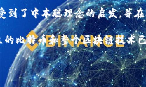 中本聪（Satoshi Nakamoto）是比特币的创始人，他以化名的形式在2008年发布了比特币白皮书，并在2009年开源了比特币软件。中本聪并不是一个单一的人物，而是可能由一个小组的开发者组成。尽管他的真实身份始终是个谜，但他的影响力和贡献在数字货币领域是显而易见的。

至于中本聪有多少用户，这个问题其实可以从几个维度来理解：

1. **比特币用户数量**：由于中本聪是比特币的创始人，因此可以说比特币的用户也是某种意义上的“中本聪的用户”。根据一些统计数据，比特币钱包的数量在2021年底已经超过了7000万个，这个数字在不断增长。尽管不等于活跃用户，但这给我们一个明确的印象：比特币的用户群体是相当庞大的。

2. **对比特币的影响力**：作为比特币的创始人，中本聪在比特币网络初期扮演了极为重要的角色。他不仅参与了早期的比特币交易，还有一些相关的社区活动。虽然他在2010年之后就逐渐淡出公众视野，但他的名字和理念依然在全球范围内产生着深远的影响。

3. **社区与开发者**：虽然中本聪的身份神秘，但围绕比特币形成了一个庞大的开发者和用户社区。无数的开发者、投资者和使用者都受到了中本聪理念的启发，并在比特币的生态系统中贡献自己的力量。这个社区是不断演变和扩展的，形成了丰富多彩的比特币文化。

在讨论中本聪与用户的关系时，重要的是要认识到，虽然我们无法确切地知道中本聪具体有多少用户，但我们可以清楚地看到，他所创立的比特币和整个区块链技术已形成了一个庞大的社区，推动着全球金融和技术的革命。

如果你对比特币的用户数量、发展历程或中本聪的思想有更深入的兴趣，请随时告知！