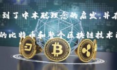 中本聪（Satoshi Nakamoto）是比特币的创始人，他以