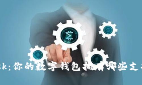 MetaMask：你的数字钱包拥有哪些支持的币种？