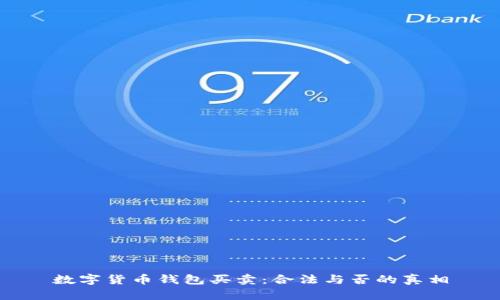 数字货币钱包买卖：合法与否的真相