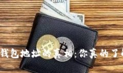 探寻加密货币钱包地址的真相：你真的了解它有