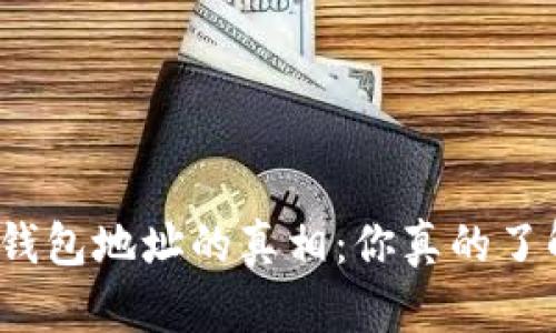 探寻加密货币钱包地址的真相：你真的了解它有多长吗？
