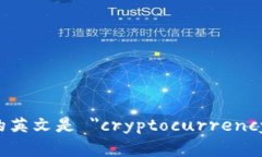 加密钱包的英文是 ＂cryptocurrency wallet＂。