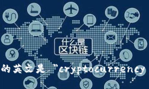加密钱包的英文是 