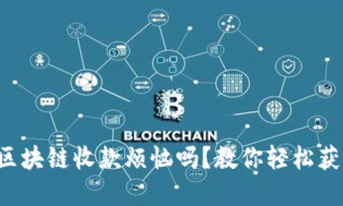 你还在为区块链收款烦恼吗？教你轻松获取收款码！