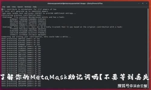 你真的了解你的MetaMask助记词吗？不要等到丢失才后悔！