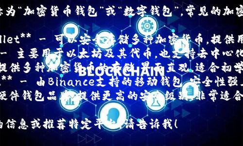 虚拟币钱包通常被称为“加密货币钱包”或“数字钱包”。常见的加密货币钱包平台包括：

1. **Coinbase Wallet** - 可以安全存储多种加密货币，提供用户友好的界面。
2. **MetaMask** - 主要用于以太坊及其代币，也支持去中心化应用（dApps）。
3. **Exodus** - 提供多种加密货币的存储，界面直观，适合初学者。
4. **Trust Wallet** - 由Binance支持的移动钱包，安全性强且易于使用。
5. **Ledger** - 硬件钱包品牌，提供更高的安全级别，非常适合长期持有。

如果你需要更详细的信息或推荐特定平台，请告诉我！