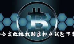 如何安全高效地找到虚拟币钱包下载地址？