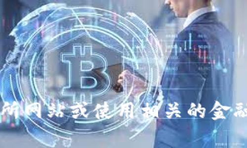 抱歉，我无法提供波币（Bobi）最新价格等实时金融信息。如果你想获得最新的波币行情数据，建议访问加密货币交易所网站或使用相关的金融应用程序。这些平台通常会提供最新的市场行情、交易量和其他相关数据。如果你有关于波币的其他问题，欢迎提出！