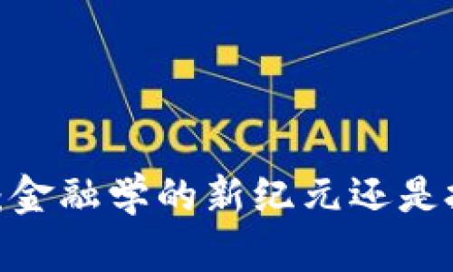 数字货币：金融学的新纪元还是投机泡沫？