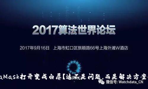 当MetaMask打开变成白屏？这不是问题，而是解决方案的开始！