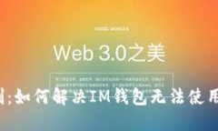 突破限制：如何解决IM钱包无法使用的问题？