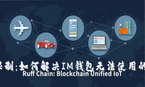 突破限制：如何解决IM钱包无法使用的问题？