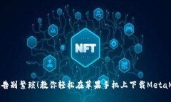 彻底告别繁琐！教你轻松在苹果手机上下载Meta