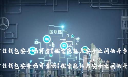 信任钱包安全吗可靠？探索隐私与安全之间的斗争

信任钱包安全吗可靠吗？探索隐私与安全之间的斗争