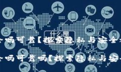 信任钱包安全吗可靠？探索隐私与安全之间的斗