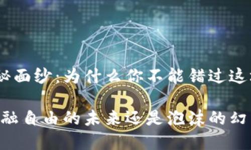 揭开HUSD的神秘面纱：为什么你不能错过这场数字货币革命

虚拟币HUSD：金融自由的未来还是泡沫的幻影？