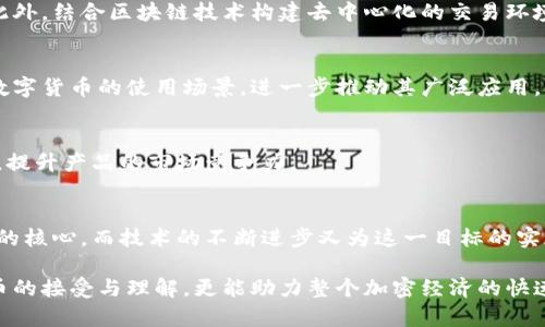   打造未来：为什么你的数字货币钱包设计不再适用？ / 
 guanjianci 数字货币, 钱包设计, 用户体验 /guanjianci 

引言：数字货币的崛起与钱包设计的革新
在过去的十年里，数字货币从一个边缘化的概念迅速发展成为世界金融系统的重要组成部分。比特币、以太坊等虚拟货币的兴起使越来越多的人开始关注如何安全、方便地管理自己的加密资产。而这其中，钱包的设计则显得尤为重要，直接影响到用户的使用体验、安全性以及对数字货币的认知。

然而，现今市场上大多数数字货币钱包的设计却仍然停留在传统思维上，不够灵活、用户友好。这一局面不仅为用户带来了困扰，也削弱了数字货币的整体吸引力。在这样一个快速变化的时代，我们究竟该如何重新思考和设计数字货币钱包，这不仅仅是一个技术性问题，更是一次挑战传统心态的机遇。

理解用户痛点：钱包设计的第一步
要创造出真正优质的数字货币钱包，首先需要深入了解用户的需求和痛点。我们发现，许多用户在使用现有钱包时面临以下几大挑战：
ul
    listrong安全性：/strong用户最为关心的无疑是资产的安全。许多钱包因缺乏有效加密机制与备份选项而遭受攻击，导致用户财产损失。/li
    listrong操作复杂：/strong用户，尤其是新手，往往对区块链技术感到陌生。钱包的复杂操作界面常常让他们觉得望而却步，进而失去使用的兴趣。/li
    listrong支持币种少：/strong不少钱包仅支持少量主流币种，用户需要频繁切换多个钱包才能完成所有资产的管理，增加了他们的使用成本和时间。/li
/ul

从用户需求出发：钱包设计的核心原则
在明确了用户的痛点后，钱包设计应围绕以下几个核心原则展开：

h41. 安全第一/h4
在设计钱包时，安全性无疑是首要考虑的因素。除了采用高强度的加密算法外，设计增设多重身份验证、冷存储方案，以及友好的备份和恢复机制，可以有效提升用户安全感。此外，针对一些安全意识薄弱的用户，设计简单易懂的安全使用提示，帮助他们降低风险。

h42. 直观易用/h4
对于很多用户，特别是数字货币领域的新手，操作界面的直观性至关重要。设计团队需要简化复杂的流程和界面，以最少的步骤获取用户所需的信息。图形化展示数字资产的分布情况，利用直观的符号帮助用户更好地理解资产的状态，能显著提升他们的使用体验。

h43. 多币种支持/h4
随着数字货币市场的发展，用户需求逐渐多样化，钱包若仅支持几种主流币种将远远无法满足用户的需求。因此，设计一个兼容多种币种，甚至是未来的NFT等新兴资产的数字货币钱包，势在必行。

设计理念：人性化与技术性的完美结合
数字货币钱包设计不仅要关注功能，还要注重用户体验的提升。设计师应充分考虑用户在使用过程中的心理感受，融入更多人性化的设计理念。通过下面几个方面来丰富钱包的设计理念：

h41. 个性化定制/h4
人们个体之间存在差异，钱包的设计应允许用户进行个性化定制，比如颜色、布局、功能模块等。这样不仅能增加用户的归属感，还能提升其使用的乐趣。

h42. 社交功能/h4
随着人们对数字货币的认识加深，社交化学习和交流的需求日益增加。钱包设计中可以融入社交功能，允许用户在钱包内进行交易、分享投资经验及见解，这样既丰富了用户的社交体验，也能形成良性的学习环境。

h43. 教育性内容/h4
新手用户往往在对数字货币的理解上有诸多不足。在钱包内提供基础的数字货币知识教育模块，例如如何安全使用钱包、如何投资和管理数字资产等，不仅提升了用户体验，也有助于整个行业的健康发展。

技术实现：从想法到实践
优秀的设计理念需要通过扎实的技术实现才能落地。因此，将上述设计原则和理念转化为实际技术操作是至关重要的。

h41. 选择合适的技术栈/h4
根据目标用户的功能需求，选择合适的技术栈十分关键。例如，使用React Native进行跨平台开发，可以确保钱包在多种设备上的流畅体验。在安全层面，结合区块链技术建立私钥管理和身份验证机制，以确保用户资产的安全。

h42. 进行用户测试与反馈/h4
在钱包开发的不同阶段中，及时进行用户测试，收集真实用户的反馈是提升产品质量的有效途径。通过原型测试和产品迭代，可以不断用户体验，使产品更贴近用户的实际需求。

未来展望：数字货币钱包的无限可能
回顾数字货币钱包的发展历程，我们发现它已经从单一的资产管理工具演变为一个融合多种功能的平台。展望未来，随着技术的发展以及用户需求的不断变化，数字货币钱包的设计将会迎来更多的创新与突破：

h41. 融入人工智能和区块链技术/h4
未来的数字货币钱包将有可能融入更多智能化的功能，比如通过人工智能分析用户的投资习惯，为其提供个性化的投资建议。此外，结合区块链技术构建去中心化的交易环境，降低用户的使用门槛，提升信任度。

h42. 连接物联网和传统金融/h4
随着物联网技术的发展，数字货币钱包将可能与传统金融机构进行更深层次的合作，实现资金的无缝连接。这不仅有助于提升数字货币的使用场景，进一步推动其广泛应用。

h43. 应对法规变化/h4
不同国家和地区的法规环境不同，钱包设计需灵活应对政策变化，确保合规运营。通过透明的操作和合规机制，增加用户信任感，提升产品的市场竞争力。

结论：重新思考数字货币钱包的必要性
在数字货币迅速崛起的今天，重新审视和设计数字货币钱包显得尤为必要。安全、易用、灵活多样的设计理念将是未来钱包发展的核心，而技术的不断进步又为这一目标的实现提供了扎实基础。

无论是新手投资者还是经验丰富的交易者，能够使用一个安全、方便且富有个性化的数字货币钱包，不仅能促进用户对数字货币的接受与理解，更能助力整个加密经济的快速发展。因此，所有相关行业的从业者，都应以此为契机，重新思考数字货币钱包的设计，以迎接未来更多的挑战和机遇。