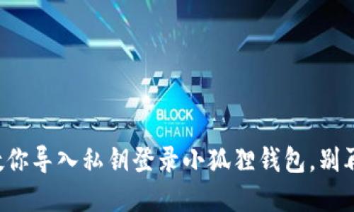 一步一步教你导入私钥登录小狐狸钱包，别再错过资产！