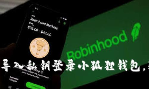 一步一步教你导入私钥登录小狐狸钱包，别再错过资产！