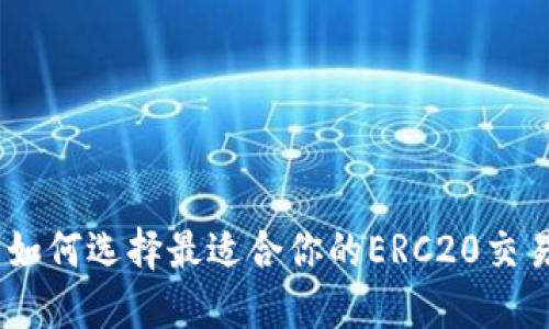 挑战: 如何选择最适合你的ERC20交易平台？