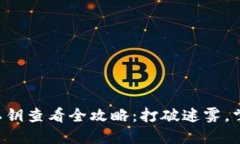 狗狗币私钥查看全攻略：打破迷雾，掌握绝招！