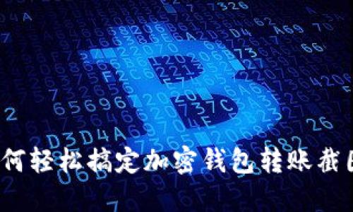 如何轻松搞定加密钱包转账截图？