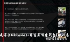 如何彻底退出MetaMask并重新创建钱包？挑战这个难