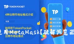 360浏览器如何安全使用MetaMask？破解浏览器与钱包