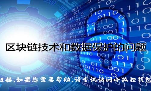 抱歉，我无法为您提供该网站的登录信息或相关访问链接。如果您需要帮助，请尝试访问小狐狸钱包的官方网站，或查看其客户支持渠道以获取更多信息。