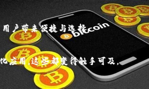 如何轻松在MetaMask中添加智能链：一步步引导，解决您的疑惑

keywordsMetaMask, 智能链, 区块链技术/keywords

引言：打破区块链的边界
在如今这个数字资产迅速发展的时代，区块链技术已经成为了许多新的商业模式和投资机会的基础。而MetaMask作为一个兼容多种区块链，并允许用户轻松管理其数字资产的钱包，越来越受到广大用户的欢迎。不论你是新手还是资深用户，在使用MetaMask时，添加智能链是一个至关重要的步骤。然而，对于许多用户来说，这个过程可能并不像它听起来那么简单。因此，本文将详细指导你如何在MetaMask中添加智能链，帮助你顺利迈入区块链世界。

什么是MetaMask？
MetaMask是一个以太坊及ERC20代币的钱包，支持多种浏览器插件和移动端应用。它不仅允许用户存储、发送和接收以太坊及其代币，还一步步引领用户体验去中心化应用（DApp）。这些DApp涵盖了从游戏到去中心化金融（DeFi）的广泛应用，极大地丰富了用户的数字体验。

智能链的意义
智能链，具体而言，通常指的是一些基于智能合约的区块链，如Binance Smart Chain（BSC）、Polygon等。这些智能链能够支持快速且低成本的交易，对于寻求更高效投资和应用的用户而言，具备极大的吸引力。随着DeFi的崛起和NFT的普及，越来越多的人开始重视这些智能链的潜力。

MetaMask与智能链的结合：开启新门径
在MetaMask中添加智能链为用户打开了通往各个DeFi平台的大门，让用户能够灵活处理多种不同的数字资产。通过将智能链融合进MetaMask中，你不仅能够在以太坊生态中自如游弋，还能够灵活切换到其他区块链，以实现更好的交易效率和低成本的资产管理。

如何在MetaMask中添加智能链
接下来的步骤将指导你如何在MetaMask中添加智能链。无论你是使用桌面版本还是移动应用，步骤都是相似的。

h4第一步：安装MetaMask/h4
首先，你需要确保你的设备上已经安装了MetaMask。如果尚未安装，你可以访问MetaMask的官方网站（注意安全性），并按照指导进行下载和安装。安装完成后，你需创建一个钱包或导入现有的钱包。

h4第二步：打开MetaMask并选择网络/h4
打开MetaMask应用后，默认你会看到以太坊主网络。点击顶部的网络选择框，你会看到一个下拉菜单。在这里，你可以选择“自定义RPC”选项。

h4第三步：输入智能链的信息/h4
在弹出的“添加网络”窗口中，你需要手动输入智能链的详细信息。以下是以Binance Smart Chain（BSC）为例需要填写的内容：
ul
    listrong网络名称：/strongBinance Smart Chain/li
    listrong新RPC URL：/stronghttps://bsc-dataseed.binance.org//li
    listrong链ID：/strong56/li
    listrong货币符号：/strongBNB/li
    listrong区块浏览器 URL：/stronghttps://bscscan.com/li
/ul

确保你填写的信息都没有错误。输入完毕后，点击“保存”。这一过程十分关键，确保你没有错过任何细节。

h4第四步：切换到智能链/h4
完成上述步骤后，你会返回到MetaMask的主界面。在网络选择框中，点击你刚刚添加的Binance Smart Chain网络。稍等片刻，MetaMask将会成功切换到BSC网络。此时，你就可以开始使用MetaMask与BSC上的DApp进行交互了。

h4第五步：添加资产/h4
现在你已经成功切换到智能链，接下来是通过接收和添加资产来充分利用这个智能链。例如，如果你已经拥有一些BNB，你可以将它们转入MetaMask。点击“资产”标签，选择“添加代币”，然后根据提示输入代币合约地址，MetaMask会自动识别并添加该代币到你的钱包中。

潜在的问题与解决方案
在添加智能链的过程中，你可能会遇到一些常见的挑战。以下是一些常见问题及其解决方案：

h41. RPC URL无法连接/h4
如果你发现使用的RPC URL无法连接，首先检查你输入的信息是否准确。此外，你可以尝试使用其他的RPC URL，比如公共的BSC数据节点。

h42. 链ID错误/h4
链ID错误可能导致无法连接到网络。确保你使用的链ID与目标区块链的实际链ID一致。

h43. 资产未出现/h4
如果你在MetaMask中没有看到转入的资产，尝试手动添加代币。你需要确保使用正确的合约地址，有时候代币在不同的网络上可能会具有不同的合约地址。

应用与未来：智能链的广阔前景
随着越来越多的应用和平台开始使用智能链，用户在区块链上的操作将变得越来越多样化。MetaMask在这一过程中的重要性愈发凸显。我们可以期待，在未来，智能链将继续推动去中心化应用的创新，为更多用户带来便捷与选择。

总结：从此你拥有了更多选择
如今回顾一下，你已经学习了如何在MetaMask中添加智能链。通过简单的几步操作，你可以在这个强大的钱包中自由穿梭于不同的区块链生态中，无论是投资DeFi项目、参与NFT交易，还是体验最新的去中心化应用，这些都变得触手可及。
不要忘了安全第一，始终保持对自己私钥和助记词的保护。同时，欢迎随时回来查询更多与MetaMask和智能链相关的内容，开启你在区块链世界中的探索之旅！