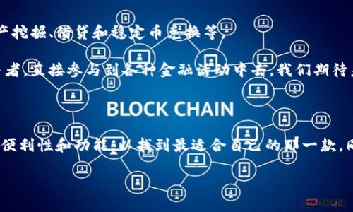   揭秘国内区块链钱包使用的真正原因：安全与便利的较量 / 
 guanjianci 区块链, 钱包, 安全 /guanjianci 

引言：区块链钱包的崛起

在数字经济不断发展的今天，区块链技术的应用日益广泛。作为区块链技术的核心组成部分，区块链钱包的地位日益凸显。它不仅是虚拟货币的存储工具，更是用户参与数字资产交易、管理和投资的必备平台。然而，在国内，关于区块链钱包的安全性、便利性以及使用规范的讨论依然在持续。人们常常在选择钱包时，会面临需求与风险之间的挑战。

区块链钱包的基本功能

区块链钱包的基本功能包括资产管理、交易记录查询和多种币种支持等。用户通过钱包可以安全地存储自己的数字资产，如比特币、以太坊等。同时，优质的钱包还提供实时的交易信息和数据分析，帮助用户做出更加明智的投资决策。

与此同时，许多钱包平台开始集成其他功能，比如去中心化金融（DeFi）服务，为用户提供流动性挖掘、借贷协议等，让用户除了持有资产外，还能通过参与更多生态活动增加收益。

安全性：用户最关心的问题

在国内，区块链钱包的安全性无疑是用户最关注的因素之一。随着各种网络攻击和安全事件的曝光，用户越来越意识到数字资产的脆弱性。如何保障资产的安全，成为了每个用户的心头大患。

为了应对这些安全隐患，许多钱包采用了多重签名、冷钱包存储等安全措施。多重签名技术要求多个私钥共同授权才能进行资产转移，这大大降低了单一私钥被盗取的风险。而冷钱包则是将资金脱离互联网，防止黑客远程入侵。

此外，一些钱包应用还集成了生物识别技术，如指纹解锁或面部识别，为用户提供更为安全的登陆方式。这些安全措施不仅提升了用户对钱包的信任，也增强了其市场竞争力。

便利性：用户体验的核心

除了安全性，区块链钱包的便利性同样不能忽视。用户在选择钱包时，往往希望能在简洁的界面中实现快速的操作。许多优秀的钱包应用在设计上非常注重用户体验，以便于用户能够便捷地进行交易和资产管理。

例如，一些钱包支持一键式转账，用户只需输入收款地址和金额，便可快速完成交易。此外，实时交易提醒功能也帮助用户及时把握市场行情，做出快速反应。对于初学者而言，友好的引导功能和相应的教育资料都能帮助他们更快地上手，不再感到无所适从。

国内热门区块链钱包推荐

在国内，有几个区块链钱包因其安全性和便利性被广泛使用。以下是几个值得推荐的钱包：

ul
listrong火币钱包：/strong作为火币交易所推出的钱包，火币钱包在安全性上受到用户的信赖，支持多种虚拟货币，并且不断更新以适应市场需求。/li
listrongTokenPocket：/strong一个去中心化的多链钱包，支持各种公链的资产管理，用户界面简单明了，非常适合新手使用。/li
listrongCoinbase Wallet：/strong尽管在国内的使用受到一定限制，但由于其用户体验出色，许多用户仍然选择通过VPN等方式使用。/li
/ul

监管挑战与机遇

尽管区块链钱包的使用日渐普及，国内依然面临着法规监管的挑战。由于政策环境的不确定性，许多钱包在发展过程中不得不时刻关注政策动向，以便及时调整业务方向。正如一位行业专家所言：“在区块链世界里，合规是你能否成功的关键。”

然而，这种挑战也为正规化、合规化的钱包服务提供了广阔的市场空间。随着市场的规范化，用户将更加信任那些有合规背景的钱包，而这些钱包的用户体验、本土化服务等也将逐渐提升。

未来展望：智能合约与区块链钱包的融合

未来，区块链钱包的发展方向必将与智能合约的应用深度融合。通过智能合约，钱包不仅可以实现简单的资金转移，还可以实现更复杂的功能，比如资产挖掘、借贷和稳定币兑换等。

随着技术的不断进步，这种融合将会使得钱包的功能更加丰富，也将为用户提供更多的主动权和选择。用户不仅可以作为资产的持有者，更能作为参与者，直接参与到各种金融活动中去。我们期待未来的钱包能够不仅仅是一个储存工具，更是一个连接数字世界和现实经济的重要桥梁。

结语：选择适合自己的钱包

总之，国内区块链钱包的发展虽然受到了多种挑战，但其安全性和便利性的提升，为用户提供了多样化的选择。用户在选择钱包时，应综合考虑安全性、便利性和功能，以找到最适合自己的那一款。同时，在使用的过程中，也要保持警惕，定期更新软件，确保资产安全。数字经济的未来正在来临，而区块链钱包无疑将在其中扮演重要角色。

而面对这场关于安全与便利的较量，只有不断完善技术、提升服务，才能赢得用户的信任，立于不败之地。