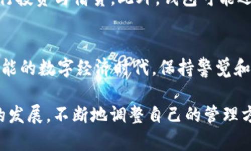 titlt揭秘数字货币钱包：你真的了解你的资产吗？

数字货币, 钱包, 资产保护/guanjianci

引言：数字时代的资产管理
随着数字货币市场的迅猛发展，越来越多的人开始关注和使用数字货币钱包。但是，你是否真正了解自己的资产是如何被保护和管理的？在这个信息爆炸的时代，掌握数字货币钱包的基本知识，成了每一位投资者必须面对的挑战。本文将探讨数字货币钱包的基本概念、类型、以及如何有效管理和保护你的资产，希望能帮助你更好地理解这个新兴领域，避免潜在的风险。

数字货币钱包的基本概念
数字货币钱包，简单来说，就是一个用来存储、发送和接收数字货币的工具。与传统银行账户不同，数字货币钱包并不存储实际的货币，而是保存用于管理这些资产的私钥和公钥。私钥就如同你的密码，绝对不能泄露；而公钥则可以分享给他人，以接收交易。

不同类型的数字货币钱包
数字货币钱包大致可以分为两大类：热钱包和冷钱包。理解这两种类型的差异，能够帮助用户做出更明智的选择。

h4热钱包/h4
热钱包，是指那些连接互联网的钱包，方便用户快速交易。它们通常用于频繁的交易，如购买小额商品或日常交易。热钱包的优点在于便捷和迅速，但相对而言，安全性较低。一旦遭遇网络攻击，用户的资产就有可能被盗窃。

h4冷钱包/h4
冷钱包则是离线存储的解决方案，安全性更强。它们通常采用硬件设备，或是纸质钱包的形式。虽然使用起来不如热钱包便利，但对那些希望长期持有而不频繁交易的用户来说，冷钱包绝对是一个理想的选择。通过将资产存储在离线环境中，冷钱包有效减少了被黑客攻击的风险。

选择合适的钱包
面对众多数字货币钱包的选择，用户应根据自己的需求和使用习惯做出合理选择。首先，要明确你是偏向于长期持有还是频繁交易。其次，考虑安全性的重要性。再者，查看钱包的用户评价和社区反馈，从而找出最适合你的选项。

资产安全的基本原则
为了有效保护你的数字资产，用户需要遵循一些基本的安全原则。在数字货币的世界里，多一分小心，少一分风险。以下是几点建议：

h4定期备份/h4
定期备份你的钱包是非常重要的。一旦出现系统故障或设备丢失，备份能够帮助你恢复资产。确保你的备份存储在安全的位置，避免被他人获取。

h4使用多重验证/h4
启用多重验证功能，可以为你的钱包增添一层保护。通过要求识别设备、短信确认或电子邮件确认，可以有效降低账户被黑的风险。

h4保持软件最新/h4
定期更新钱包软件至最新版本，能够确保你获得最新的安全补丁和功能。许多黑客攻击都是利用已知漏洞进行的，因此保持更新至关重要。

常见的数字货币钱包推荐
现在市面上有许多受欢迎的钱包，以下是一些值得关注的选择：

h4Exodus/h4
Exodus是一款用户界面友好的热钱包，支持多种数字货币，适合新手使用。它的设计美观，操作简单，并且提供了良好的客户支持。

h4Trezor/h4
Trezor是一款著名的冷钱包，安全性极高。它采用硬件存储，适合那些持有大量数字资产的用户。虽然价格相对较高，但如果你重视安全，则绝对值得投资。

h4Trust Wallet/h4
Trust Wallet是由币安推出的一款热钱包，用户可以方便地管理多种数字资产。它的安全性和功能上都得到了用户的广泛认可。

结语：为未来做好准备
在数字货币的世界里，钱包不仅仅是存储资产的工具，更是你进入这一全新金融生态的重要桥梁。了解各种钱包的特点，以及如何有效管理和保护你的数字资产，将为你的投资铺平道路。未来，随着更多人加入数字货币的行列，钱包的角色将不断进化，真正做到为用户的资产安全保驾护航。

了解数字货币钱包的更多细节
除了基础知识外，深入理解每种数字货币钱包的运作原理与安全机制也是非常关键的。每种数字货币都可能有其特定的需求与功能，因此，持续学习与关注市场动态，才可以为你的投资决策提供更好的保障。

探索数字货币的未来
随着区块链技术和数字货币的继续发展，钱包的功能也将日益丰富。例如，某些钱包正在尝试融合DeFi（去中心化金融）的功能，让用户不仅能存储数字资产，还能对其进行投资与借贷。此外，钱包可能还将与社交媒体、电子商务等行业更加紧密地结合，形成一个全面的数字资产管理平台。

总结
数字货币钱包的所有知识和选择仅仅是一个开始，而理解如何在复杂的市场环境中保护和管理你的数字资产，才是每个投资者需要终生学习的课题。在这个充满无限可能的数字经济时代，保持警觉和好奇心，以积极的态度面对未来，将使你在不断变化的市场中占得一席之地。 

希望通过本文的分享，能给你的数字资产管理之路带来一些启发和帮助。无论你是刚踏入数字货币世界的新手，还是已有经验的投资者，都请持续关注钱包及其安全性的发展，不断地调整自己的管理方式，确保资产的安全与增值。