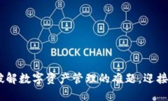 小狐妖钱包：破解数字资产管理的难题，迎接全