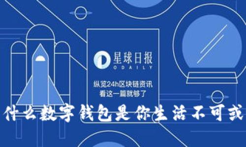 颠覆传统：为什么数字钱包是你生活不可或缺的一部分？