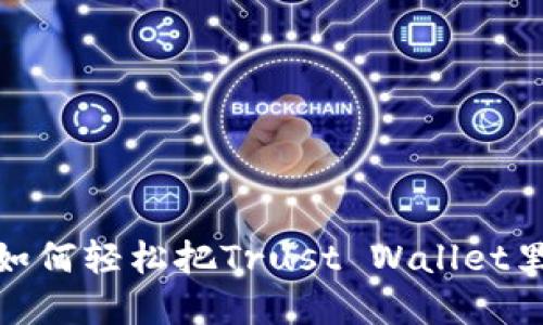 信任与挑战：如何轻松把Trust Wallet里的资产提现？