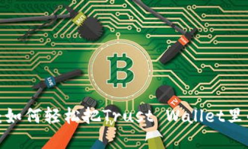 信任与挑战：如何轻松把Trust Wallet里的资产提现？