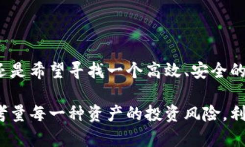 小狐狸钱包（Foxtail Wallet）是一款广受欢迎的数字货币钱包，它以用户友好的界面和多种资产支持而著称。对于想要了解小狐狸钱包支持的币种的用户，下面将详细介绍这个钱包以及它支持的主要币种，帮助您更好地管理数字资产。

小狐狸钱包概述

小狐狸钱包是一款功能强大的数字钱包，旨在为用户提供方便、安全的加密资产管理体验。它支持多种区块链网络，使用户能够存储和交易不同类型的数字货币。通过小狐狸钱包，用户可以轻松访问去中心化金融（DeFi）应用、参与代币交易，并使用NFT（非同质化代币）等。

小狐狸钱包的主要特点

1. **用户友好的界面**：小狐狸钱包拥有直观的界面设计，无论是新手还是有经验的用户，都可以快速上手，轻松完成加密资产的管理。

2. **多币种支持**：支持多种主流币种和代币，用户可将不同数字资产统一管理，提升了资产管理的便利性。

3. **安全性高**：小狐狸钱包使用了先进的加密技术，保障用户资产安全。在使用过程中，不会将用户私钥上传至服务器，确保用户的私人信息不被泄露。

小狐狸钱包支持的主要币种

在小狐狸钱包中，用户可以管理以下几种主要的数字货币：

ul
    listrong比特币（BTC）/strong：作为市场最早且最具影响力的数字货币，比特币是许多用户的首选资产。小狐狸钱包支持比特币的存储和交易，用户可以通过它轻松管理自己的比特币。/li
    
    listrong以太坊（ETH）/strong：以太坊是智能合约平台的代表性项目，其代币ETH不仅用于交易，还能在各种去中心化应用中使用。小狐狸钱包完美支持ETH及其生态系统中的ERC-20代币。/li
    
    listrong波场（TRX）/strong：波场是一种高性能的区块链平台，主要用于数字内容的创建和分享。用户可以通过小狐狸钱包轻松管理TRON及其相关资产。/li
    
    listrong莱特币（LTC）/strong：作为比特币的“轻量级”版本，莱特币在交易速度和手续费上更具优势，小狐狸钱包也提供良好的支持。/li
    
    listrong狗狗币（DOGE）/strong：作为流行的网络文化符号，狗狗币在社交平台上受到了广泛关注，用户可以通过小狐狸钱包方便地存储和交易DOGE。/li
/ul

如何使用小狐狸钱包管理您的数字资产

1. **下载与安装**：首先，你需要在应用商店中搜索“小狐狸钱包”，下载并安装应用程序。安装完成后，打开应用。

2. **创建账户或导入钱包**：新用户可以选择创建新的钱包账户，或导入已有钱包。创建钱包时，务必妥善保管助记词，这是找回钱包的唯一方式。

3. **添加币种**：在钱包界面，选择“添加资产”，根据你的需求选择需要添加的币种。小狐狸钱包提供的币种列表会不断更新，以便用户轻松管理多个数字资产。

4. **充值与提现**：将资产充值到钱包中时，可以选择通过交易所将资产转入小狐狸钱包；需要提现时，按照钱包指引进行操作即可。

小狐狸钱包的用户反馈与支持

小狐狸钱包在用户中积累了良好的口碑，大多数用户对wallet的功能、界面设计和安全性给予了高度评价。然而，像所有软件一样，用户的反馈也会影响钱包的未来发展。开发团队积极倾听用户建议，不断更新和升级钱包，以提高用户体验。

客服支持方面，小狐狸钱包提供了及时的帮助渠道，用户在使用过程中有任何问题，可以通过官方的社交媒体、论坛、邮件等方式联系支持团队。

总结

小狐狸钱包因其多币种支持、安全性和易用性而受到众多数字资产爱好者的青睐。无论你是刚开始涉足加密货币领域，还是希望寻找一个高效、安全的管理工具，小狐狸钱包都是一个不错的选择。在使用时，建议保持软件更新，以体验到最新的功能和提高安全性。

无论你的投资策略是什么，小狐狸钱包都能为每位用户提供所需的支持，让数字资产的管理变得轻松愉快。请确保认真考量每一种资产的投资风险，利用小狐狸钱包为你的加密货币投资之路铺平道路。