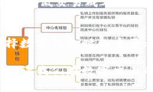 思考一个能解决用户问题的优秀，通过对立或挑战性语言吸引注意，

哪种数字钱包究竟值得信赖？揭开行业真相！

数字钱包, 交易安全, 电子支付/guanjianci

数字钱包的崛起：科技与信任的碰撞
在过去的十年中，数字钱包的使用已从一个新兴概念逐渐演变为主流支付方式。随着人们日常生活越来越依赖电子支付，我们不禁要问：究竟是哪种数字钱包可以让我们在交易中放心使用？这不仅关乎安全，更关乎生活的便捷与舒适。

数字钱包的基本类型
数字钱包的种类繁多，从传统的银行数字钱包到创新型第三方支付平台，每一种都有其独特的优势。首先，传统银行推出的数字钱包，比如某些国有银行的应用，提供了良好的安全保障，让用户能够安心进行日常交易。其次，像PayPal、支付宝和微信支付这类第三方平台，以其便利的跨平台支付功能，逐渐占据了市场的主流。

交易的安全性：保护你的财产
选择数字钱包时，安全性是第一位的。面对网络诈骗和信息泄露的风险，我们必须关注密码保护、两步验证、以及账户监控等安全机制。例如，某些钱包采用了先进的加密技术，确保用户的数据不被窃取。同时，政策支持也至关重要，许多国家已开始加强对第三方支付平台的监管，以保障交易的安全。

便捷性与多样性：满足不同需求
不同的用户有不同的需求，如今，在数字钱包的选择上，便捷性也成了一项重要指标。例如，有些数字钱包支持直接购物、账单支付甚至资金转账，让用户在生活的方方面面都能得到便利。此外，使用奖励政策也成为吸引用户的利器，一些平台会通过积分或返现来提升用户的使用体验。

地域差异：影响选择的隐藏因素
选择哪种数字钱包进行交易，还得考虑地域因素。例如，在中国，支付宝和微信支付几乎覆盖了所有的线下和线上支付场景，而在欧美市场，Venmo和Square则更为流行。各个地区之间的文化差异、消费者习惯和法律法规，都对数字钱包的使用产生了深远的影响。

用户体验：超越交易本身的价值
在众多数字钱包中，用户体验不仅仅是一个满意度的问题，更是影响品牌忠诚度的关键。许多成功的数字钱包平台，不仅仅关注支付的流畅性，还在用户界面设计、客服响应时间、以及支付过程中的问题解决方面下足了功夫。好的用户体验能够让人在交易的同时感受到温暖和关怀。

未来展望：买卖之间的新可能
未来数字钱包的发展充满了可能性，随着区块链技术的兴起，去中心化的钱包逐渐受到关注。这样的数字钱包不仅可以提高交易的透明度和安全性，还能降低交易成本。此外，随着5G技术的普及，数字钱包的交易速度也将得到进一步提升，为用户带来更好的体验。

总结：做出明智的选择
在面对如此多样化的数字钱包时，消费者需要从自己的需求出发，仔细评估每一种选择的利与弊。安全性、便捷性、用户体验以及地域特色，都应成为选择数字钱包时的重要考量。在这个飞速发展的数字支付时代，选择适合自己的数字钱包，将有助于提高生活的效率，享受科技带来的便捷。

综合来说，数字钱包的选择是一项综合考量和权衡的过程，并不应仅仅局限于某一种单一的标准。在这个过程中，了解自己的需求，关注市场动向，无疑会让我们在数字交易的旅途中走得更稳、更远。