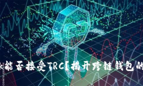 MetaMask能否接受TRC？揭开跨链钱包的神秘面纱!