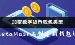 是时候选择了：在MetaMask上创建新钱包还是添加现