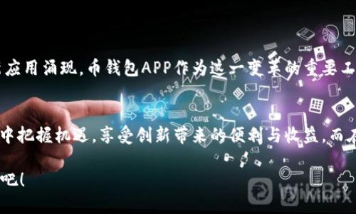   解锁数字资产新世界：币钱包APP如何颠覆传统金融？ /   
 guanjianci 数字资产, 钱包APP, 传统金融 /guanjianci 

引言：数字资产的崛起
在数字化浪潮的推动下，传统金融的许多固有模式正面临着前所未有的挑战。随着比特币和其他加密货币的迅速崛起，数字资产逐渐成为了人们投资和交易的一种全新选择。与此同时，币钱包APP的出现，更是为用户提供了一个方便、安全的数字资产管理平台，让越来越多的人能够轻松接触并利用这些创新的资产形式。

什么是币钱包APP？
币钱包APP，是一种专门用于存储、管理和交易数字资产的移动应用。与传统的实体钱包不同，币钱包以加密技术为基础，确保用户的资金安全，而且用户只需通过自己的手机，就能随时随地进行交易。这种便捷性以及低费用的特点，大大增强了用户的使用体验，推动了数字资产的普及。

便捷的交易体验
使用币钱包APP，用户可以快速完成资金的转账、收款及交易。通过简单的操作界面，用户可以轻松地发送或者接收加密货币。带着手机，用户再也不需要担心携带现金或者卡片的问题。无论是亲友间的小额支付，还是参与ICO（首次代币发行）等投资机会，币钱包APP都能让这一切变得轻而易举。

安全性的重要性
随着数字资产的日益流行，安全问题也愈发凸显。不少用户心存顾虑，担心自己的资产受到黑客攻击或是丢失。币钱包APP通常采用先进的加密技术、双重身份验证及冷存储等措施，确保每位用户的资产安全。这样的安全防护措施，使得用户可以更加放心地使用APP进行交易和资产管理。

如何选择适合自己的币钱包APP？
市场上有许多种不同类型的币钱包APP，用户在选择时应考虑以下几个因素：
ul
    li安全性：确保所选钱包支持各种安全措施，如加密和双重验证。/li
    li支持的数字资产种类：并非所有钱包都支持所有加密货币，用户需选择适合自己投资需求的钱包。/li
    li用户界面：选择易于导航和操作的APP，确保在使用时不会感到困惑。/li
/ul

数字资产的未来展望
随着区块链技术的不断成熟，数字资产的前景将异常广阔。越来越多的企业和机构也开始接受和使用加密货币，未来可能会有更多的创新应用涌现。币钱包APP作为这一变革的重要工具，将继续发挥关键作用，帮助更多的人融入这一数字经济的新时代。

结语：迈向未来的第一步
无论你是数字资产的老手还是新手，币钱包APP都将为你开启一扇通往全新金融世界的大门。掌握这个工具，你将能够在加密货币的浪潮中把握机遇，享受创新带来的便利与收益。而在向未来迈进的过程中，了解并妥善运用这些工具，将是每一位用户必经的历程。

在这个瞬息万变的金融环境中，你准备好迎接属于自己的数字资产之旅了吗？选择一个适合你的币钱包APP，立刻开始你的加密货币探索吧！